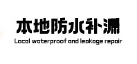 高新区本地防水（中讯网）